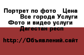 Портрет по фото › Цена ­ 700 - Все города Услуги » Фото и видео услуги   . Дагестан респ.